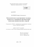 Шарипов, Зариф Алимжонович. Математическое моделирование тепловых процессов в материалах при облучении тяжелыми ионами высоких энергий: дис. кандидат физико-математических наук: 05.13.18 - Математическое моделирование, численные методы и комплексы программ. Дубна. 2010. 100 с.