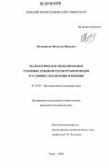 Половников, Вячеслав Юрьевич. Математическое моделирование тепловых режимов теплотрубопроводов в условиях увлажнения изоляции: дис. кандидат технических наук: 05.14.04 - Промышленная теплоэнергетика. Томск. 2006. 122 с.