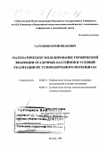 Галушкин, Юрий Иванович. Математическое моделирование термической эволюции осадочных бассейнов и условий реализации их углеводородного потенциала: дис. доктор технических наук: 04.00.12 - Геофизические методы поисков и разведки месторождений полезных ископаемых. Москва. 1998. 379 с.