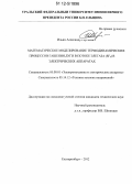 Ильин, Александр Сергеевич. Математическое моделирование термодинамических процессов гашения дуги в потоке элегаза (SF6) в электрических аппаратах: дис. кандидат технических наук: 05.09.01 - Электромеханика и электрические аппараты. Екатеринбург. 2012. 164 с.