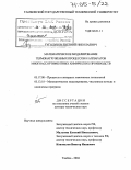 Туголуков, Евгений Николаевич. Математическое моделирование термонагруженных процессов и аппаратов многоассортиментных химических производств: дис. доктор технических наук: 05.17.08 - Процессы и аппараты химической технологии. Тамбов. 2004. 398 с.