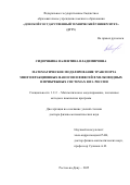 Сидорякина Валентина Владимировна. Математическое моделирование транспорта многофракционных наносов и взвесей в мелководных и прибрежных системах Юга России: дис. доктор наук: 00.00.00 - Другие cпециальности. ФГБОУ ВО «Донской государственный технический университет». 2025. 280 с.
