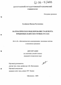 Гусейнова, Милада Руслановна. Математическое моделирование транспорта придонных наносов в речных руслах: дис. кандидат технических наук: 05.13.18 - Математическое моделирование, численные методы и комплексы программ. Махачкала. 2005. 157 с.