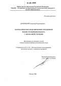 Домницкий, Александр Владимирович. Математическое моделирование трехмерной реконструкции биообъекта с аномалией строения: дис. кандидат физико-математических наук: 05.13.18 - Математическое моделирование, численные методы и комплексы программ. Москва. 2006. 165 с.