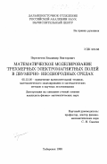 Пересветов, Владимир Викторович. Математическое моделирование трехмерных электромагнитных полей в двумернонеоднородных средах: дис. кандидат физико-математических наук: 05.13.16 - Применение вычислительной техники, математического моделирования и математических методов в научных исследованиях (по отраслям наук). Хабаровск. 1998. 134 с.