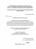 Орловская, Надежда Викторовна. Математическое моделирование трехмерных электромагнитных полей в средах с тензорным коэффициентом электропроводности на базе векторного метода конечных элементов: дис. кандидат физико-математических наук: 25.00.10 - Геофизика, геофизические методы поисков полезных ископаемых. Новосибирск. 2008. 156 с.
