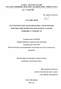 Соэ Мин Лвин. Математическое моделирование управляемых морских динамических объектов на основе принципа сложности: дис. кандидат технических наук: 05.08.01 - Теория корабля и строительная механика. Санкт-Петербург. 2011. 198 с.