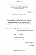 Еськова, Анна Владимировна. Математическое моделирование устройств генерирования тепловой энергии на основе электромеханического преобразователя с разделенными нагревательными элементами: дис. кандидат технических наук: 05.13.18 - Математическое моделирование, численные методы и комплексы программ. Комсомольск-на-Амуре. 2006. 151 с.