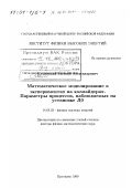 Козловский, Евгений Александрович. Математическое моделирование в экспериментах на коллайдерах: Параметры процессов, наблюдаемых на установке ДО: дис. доктор физико-математических наук: 01.04.23 - Физика высоких энергий. Протвино. 1999. 212 с.