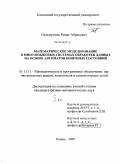 Гильмуллин, Ринат Абрекович. Математическое моделирование в многоязыковых системах обработки данных на основе автоматов конечных состояний: дис. кандидат физико-математических наук: 05.13.11 - Математическое и программное обеспечение вычислительных машин, комплексов и компьютерных сетей. Казань. 2009. 277 с.