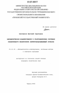 Охотников, Евгений Сергеевич. Математическое моделирование в распределенных системах оперативного мониторинга нефтегазодобывающей отрасли: дис. кандидат технических наук: 05.13.18 - Математическое моделирование, численные методы и комплексы программ. Тюмень. 2006. 190 с.