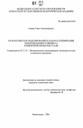 Атавин, Тарас Александрович. Математическое моделирование в задачах оптимизации электрошлакового процесса и внепечной обработки стали: дис. кандидат технических наук: 05.13.18 - Математическое моделирование, численные методы и комплексы программ. Новокузнецк. 2006. 178 с.