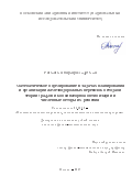 Рассказова, Варвара Андреевна. Математическое моделирование в задачах планирования и организации железнодорожных перевозок методами теории графов и комбинаторной оптимизации и численные методы их решения: дис. кандидат наук: 05.13.18 - Математическое моделирование, численные методы и комплексы программ. Москва. 2017. 128 с.
