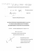 Кириченко, Валерий Федорович. Математическое моделирование в задачах статики и динамики конструктивно неоднородных термоупругих оболочек: дис. доктор физико-математических наук: 01.02.04 - Механика деформируемого твердого тела. Саратов. 2000. 328 с.