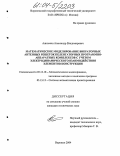 Ашихмин, Александр Владимирович. Математическое моделирование вибраторных антенных решеток пеленгаторных программно-аппаратных комплексов с учетом электродинамического взаимодействия элементов конструкции: дис. кандидат технических наук: 05.13.18 - Математическое моделирование, численные методы и комплексы программ. Воронеж. 2004. 219 с.