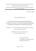 Туктарова  Вера Валерьевна. Математическое моделирование вибрационного состояния и методы устранения  повышенной вибрации валопровода, вызванные неуравновешенностью: дис. кандидат наук: 05.13.18 - Математическое моделирование, численные методы и комплексы программ. ФГБОУ ВО «Казанский национальный исследовательский технологический университет». 2015. 142 с.