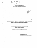 Певзнер, Роман Львович. Математическое моделирование волновых полей вертикального сейсмического профилирования в трехмерно-неоднородных средах: дис. кандидат физико-математических наук: 25.00.10 - Геофизика, геофизические методы поисков полезных ископаемых. Москва. 2004. 107 с.