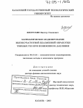 Желтухин, Виктор Семенович. Математическое моделирование высокочастотной плазменной обработки твердых тел при пониженном давлении: дис. доктор физико-математических наук: 05.13.18 - Математическое моделирование, численные методы и комплексы программ. Казань. 2003. 278 с.