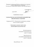 Судаков, Иван Алексеевич. Математическое моделирование взаимодействия криолитозоны и атмосферы: дис. кандидат физико-математических наук: 05.13.18 - Математическое моделирование, численные методы и комплексы программ. Великий Новгород. 2011. 143 с.