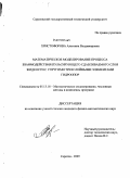 Христофорова, Алевтина Владимировна. Математическое моделирование взаимодействия пульсирующего сдавливаемого слоя жидкости с упругими трехслойными элементами гидроопор: дис. кандидат физико-математических наук: 05.13.18 - Математическое моделирование, численные методы и комплексы программ. Саратов. 2009. 172 с.