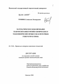 Трошин, Станислав Леонардович. Математическое моделирование взаимосвязанных физико-химических и теплофизических процессов в проточных генераторах озона: дис. кандидат физико-математических наук: 05.17.08 - Процессы и аппараты химической технологии. Иваново. 2004. 156 с.
