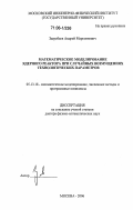 Загребаев, Андрей Маркоянович. Математическое моделирование ядерного реактора при случайных возмущениях технологических параметров: дис. доктор физико-математических наук: 05.13.18 - Математическое моделирование, численные методы и комплексы программ. Москва. 2006. 283 с.