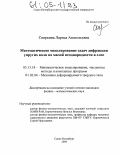 Свиркина, Лариса Анатольевна. Математическое моделирование задач дифракции упругих волн на малой неоднородности в слое: дис. кандидат физико-математических наук: 05.13.18 - Математическое моделирование, численные методы и комплексы программ. Санкт-Петербург. 2004. 143 с.