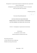Танасиенко Федор Владимирович. Математическое моделирование жидкостных систем терморегулирования перспективных космических аппаратов: дис. кандидат наук: 01.04.14 - Теплофизика и теоретическая теплотехника. ФГАОУ ВО «Национальный исследовательский Томский государственный университет». 2019. 157 с.
