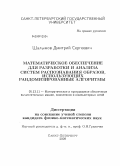 Шалымов, Дмитрий Сергеевич. Математическое обеспечение для разработки и анализа систем распознавания образов, использующих рандомизированные алгоритмы: дис. кандидат физико-математических наук: 05.13.11 - Математическое и программное обеспечение вычислительных машин, комплексов и компьютерных сетей. Санкт-Петербург. 2009. 126 с.