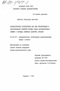 Дабагян, Александр Арегович. Математическое обеспечение ЭВМ для интерполяции и аппроксимации решений краевых задач математической физики с помощью финитных базисных функций: дис. кандидат физико-математических наук: 01.01.10 - Математическое обеспечение вычислительных машин и систем. Харьков. 1984. 150 с.