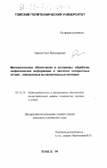 Орлов, Олег Викторович. Математическое обеспечение и алгоритмы обработки геофизической информации в частично когерентных оптико-электронных вычислительных системах: дис. кандидат технических наук: 05.13.11 - Математическое и программное обеспечение вычислительных машин, комплексов и компьютерных сетей. Томск. 1999. 216 с.