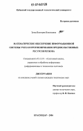 Зуева, Виктория Николаевна. Математическое обеспечение информационной системы учета и прогнозирования продовольственных ресурсов региона: дис. кандидат технических наук: 05.13.01 - Системный анализ, управление и обработка информации (по отраслям). Краснодар. 2006. 145 с.