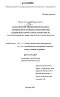 Иванов, Александр Владимирович. Математическое обеспечение программно-методического комплекса проектирования радиопеленгаторных антенн, основанное на систематизации их эвристических и строгих моделей: дис. кандидат технических наук: 05.13.12 - Системы автоматизации проектирования (по отраслям). Воронеж. 2007. 226 с.