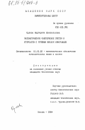 Орлова, Маргарита Изикиельевна. Математическое обеспечение систем и устройств с речевым вводом информации: дис. кандидат технических наук: 01.01.10 - Математическое обеспечение вычислительных машин и систем. Москва. 1984. 207 с.