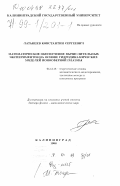 Латышев, Константин Сергеевич. Математическое обеспечение вычислительных экспериментов на основе гидродинамических моделей ионосферной плазмы: дис. доктор физико-математических наук: 05.13.18 - Математическое моделирование, численные методы и комплексы программ. Калининград. 1998. 383 с.