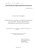 Мотылев, Сергей Александрович. Математическое, техническое и методическое обеспечение задач управления игровым моделированием информационно-аналитической деятельности: дис. кандидат технических наук: 05.13.10 - Управление в социальных и экономических системах. Москва. 2001. 162 с.