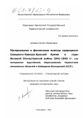 Алиева, Сапият Кемаловна. Материальная и финансовая помощь трудящихся Северного Кавказа Красной Армии в годы Великой Отечественной войны 1941 - 1945 гг.: На материалах Адыгейской, Карачаевской, Черкесской автономных областей и Кабардино-Балкарской АССР: дис. кандидат исторических наук: 07.00.02 - Отечественная история. Карачаевск. 2001. 176 с.
