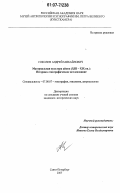 Соколов, Андрей Михайлович. Материальная культура айнов (XIII-XIX вв.): историко-этнографическое исследование: дис. кандидат исторических наук: 07.00.07 - Этнография, этнология и антропология. Санкт-Петербург. 2007. 356 с.