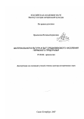 Крыласова, Наталья Борисовна. Материальная культура и быт средневекового населения Пермского Предуралья: дис. доктор исторических наук: 07.00.06 - Археология. Санкт-Петербург. 2007. 530 с.