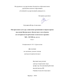 Кукушкин Игорь Алексеевич. Материальная культура, социальная организация и мировоззрение населения Центрального Казахстана в эпоху бронзы (по материалам погребальных комплексов середины XIX – IX/VIII вв. до н.э.): дис. доктор наук: 00.00.00 - Другие cпециальности. ФГБОУ ВО «Алтайский государственный университет». 2025. 783 с.