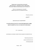 Шигапов Марат Баязитович. Материальная культура золотоордынских селищ центральной части Саратовского Поволжья: дис. кандидат наук: 00.00.00 - Другие cпециальности. ФГАОУ ВО «Казанский (Приволжский) федеральный университет». 2024. 322 с.