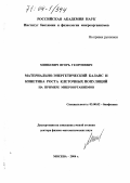 Минкевич, Игорь Георгиевич. Материально-энергетический баланс и кинетика роста клеточных популяций: На примере микроорганизмов: дис. доктор физико-математических наук: 03.00.02 - Биофизика. Москва. 2004. 246 с.
