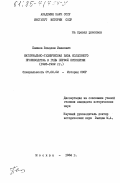 Пашнев, Владлен Иванович. Материально-техническая база колхозного производства в годы первой пятилетки (1928-1932 гг.): дис. кандидат исторических наук: 00.00.00 - Другие cпециальности. Москва. 1984. 290 с.
