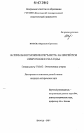 Жукова, Вероника Сергеевна. Материальное положение крестьянства на Европейском Севере России в 1920-х годах: дис. кандидат исторических наук: 07.00.02 - Отечественная история. Вологда. 2007. 258 с.