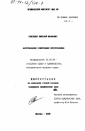 Святенюк, Николай Иванович. Материальное содержание преступления: дис. кандидат юридических наук: 12.00.08 - Уголовное право и криминология; уголовно-исполнительное право. Москва. 1993. 165 с.