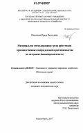 Иваницкая, Ирина Васильевна. Материальное стимулирование труда работников производственных подразделений в растениеводстве: на материалах Новосибирской области: дис. кандидат экономических наук: 08.00.05 - Экономика и управление народным хозяйством: теория управления экономическими системами; макроэкономика; экономика, организация и управление предприятиями, отраслями, комплексами; управление инновациями; региональная экономика; логистика; экономика труда. Новосибирск. 2007. 175 с.