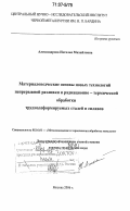 Александрова, Наталья Михайловна. Материаловедческие основы новых технологий непрерывной разливки и радиационно-термической обработки труднодеформируемых сталей и сплавов: дис. доктор технических наук: 05.16.01 - Металловедение и термическая обработка металлов. Москва. 2006. 345 с.