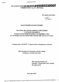 Подгорный, Илья Игоревич. Материалы автоклавного твердения с использованием наноструктурированного модификатора на основе магматических пород кислого состава: дис. кандидат наук: 05.23.05 - Строительные материалы и изделия. Белгород. 2015. 197 с.