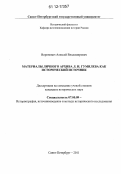 Воронович, Алексей Владимирович. Материалы личного архива Л.Н. Гумилева как исторический источник: дис. кандидат исторических наук: 07.00.09 - Историография, источниковедение и методы исторического исследования. Санкт-Петербург. 2011. 383 с.