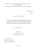 Воробьев Александр Олегович. Материалы на основе сополимера винилиденфторида с тетрафторэтиленом, полученные методом 3D-печати для реконструктивно-восстановительной хирургии: дис. кандидат наук: 00.00.00 - Другие cпециальности. «Национальный исследовательский Томский государственный университет». 2025. 147 с.